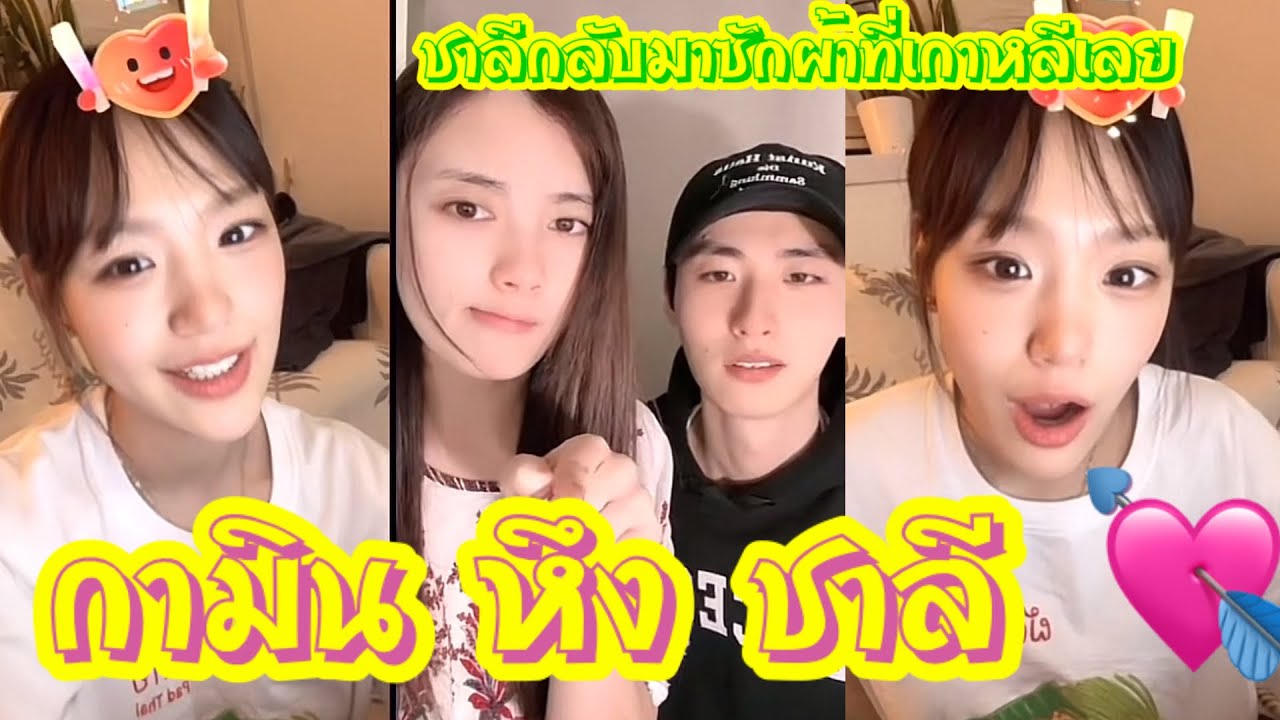 กามินหึงชาลี💘💘 กลับมาซักผ้าที่เกาหลีเดี๋ยวนี้นะชาลี‼️‼️❤️❤️ #แน็กชาลี #แน็กแฟนฉัน #กามิน
