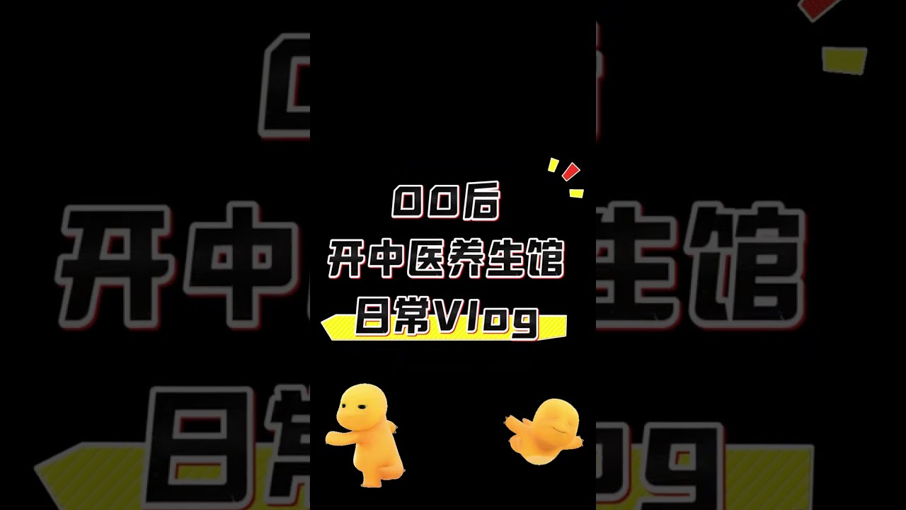 00后开中医养生馆是什么体验？