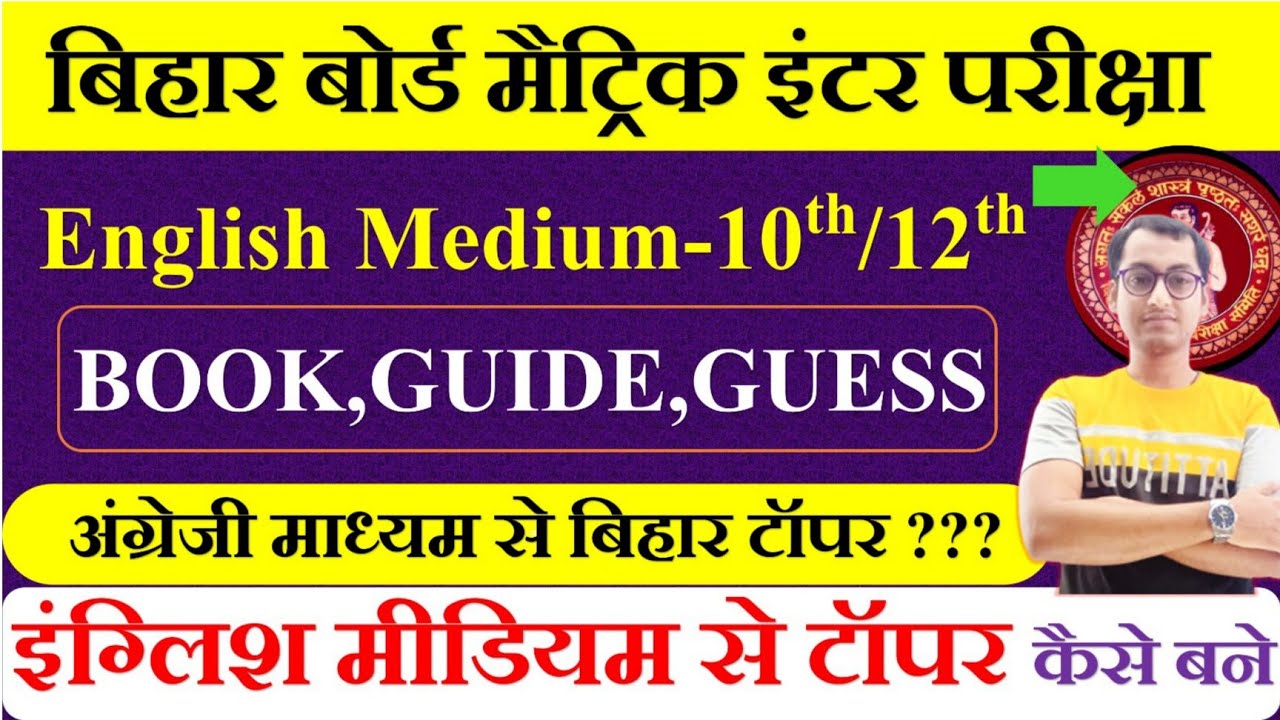 Bihar board se english medium me 10th 12th ka exam kaise de | Bseb matric inter exam english medium