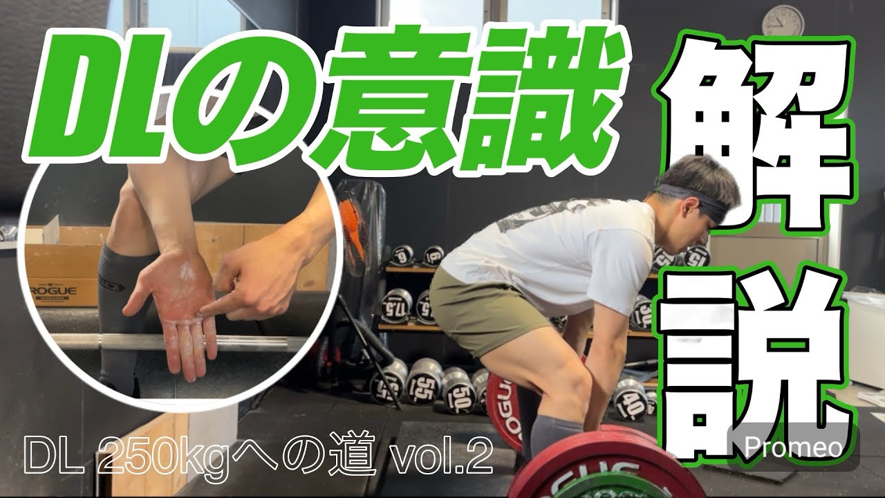 【DL250kgへの道】変えた２つの意識を語ります。vol.2