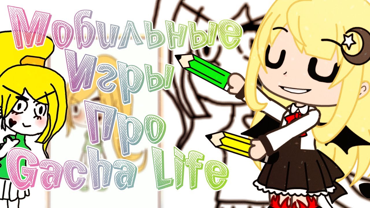 Играем в мобильные игры про Gacha Life без смс и регистрации! Учимся рисовать на протяжении 19 минут