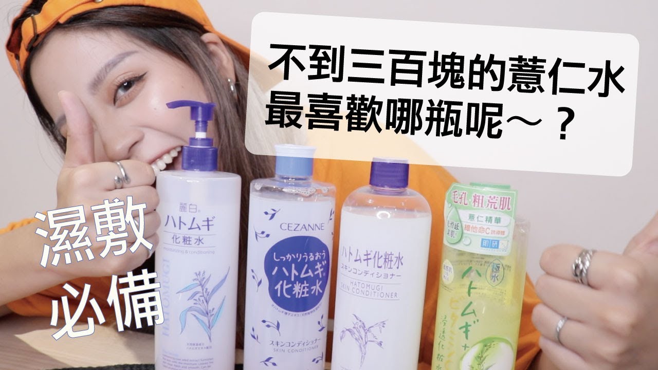 Dolly朵莉兒//四款開架超便宜的薏仁水通通買回家!!不到三百塊的薏仁水最喜歡哪瓶呢～？