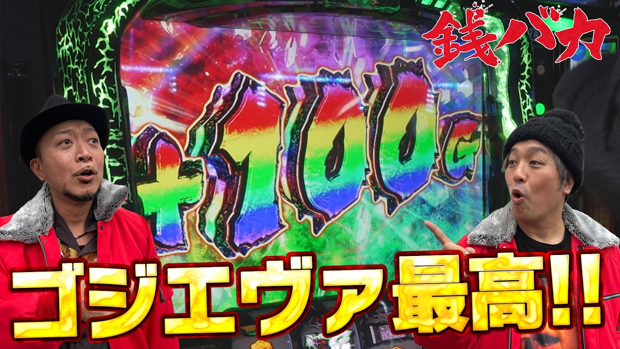 『銭バカ』【ゴジエヴァ】～バカ2人の「ポイ」ところが沢山 見れる動画です～《嵐・くり》[必勝本WEB-TV[パチスロ][スロット]