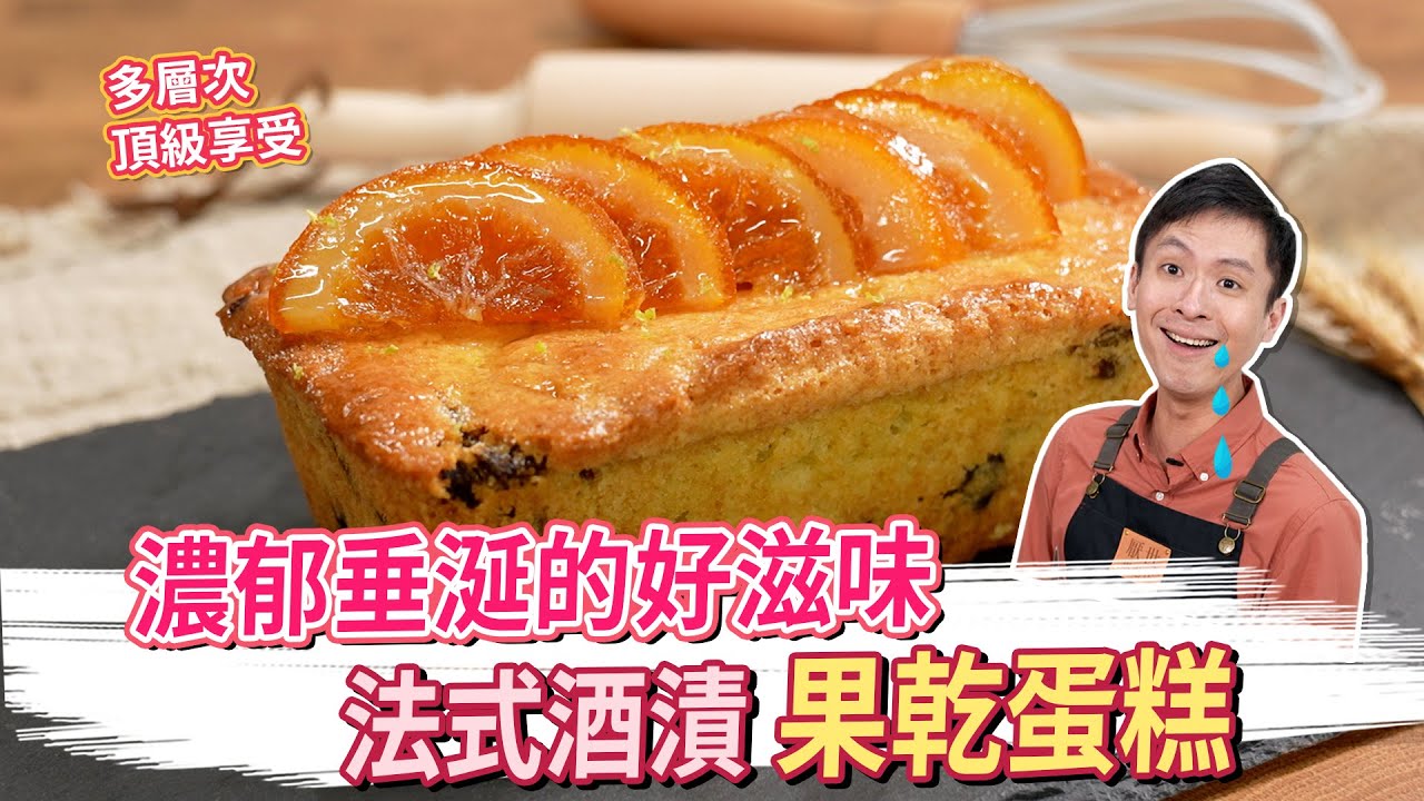 濃郁垂涎的好滋味 法式酒漬 果乾蛋糕│厭世甜點店
