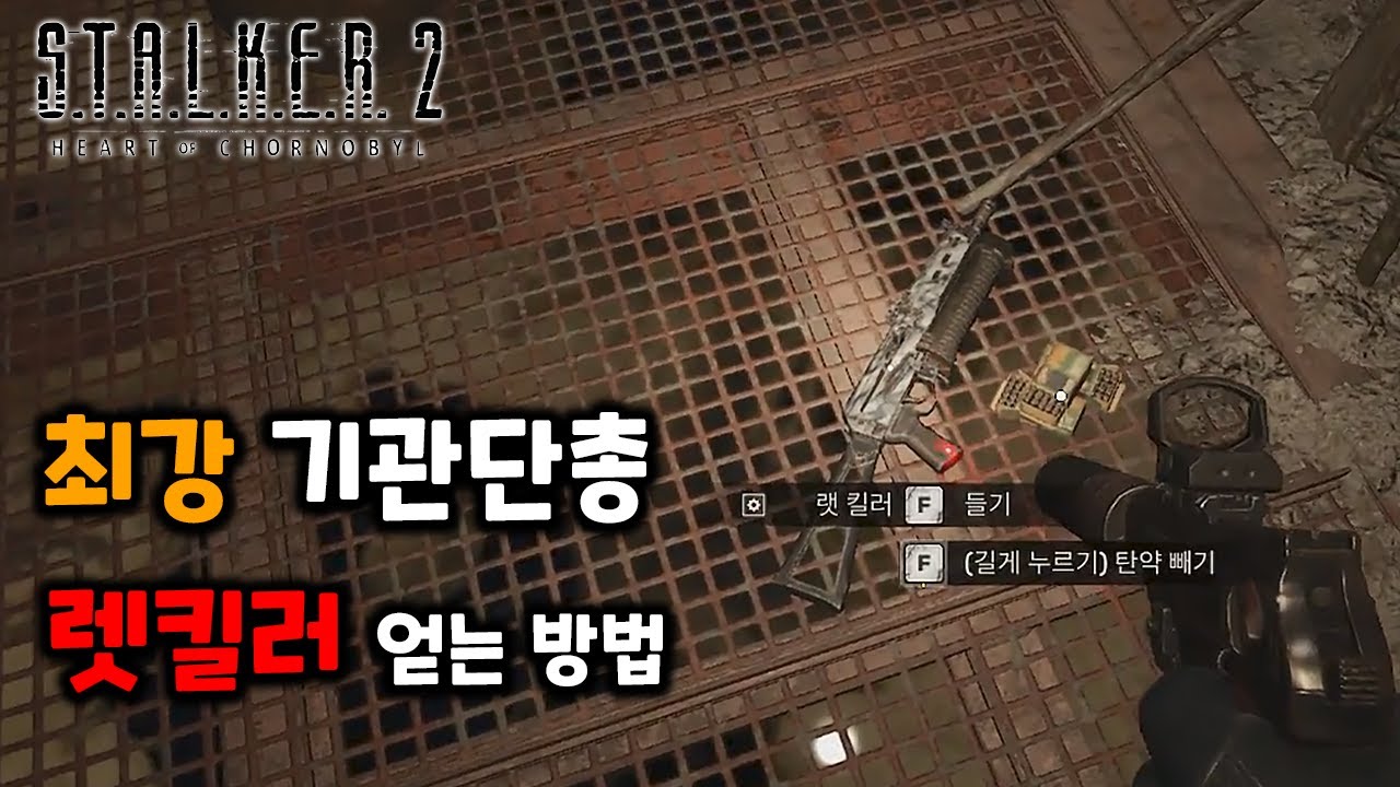 최강 기관단총 렛킬러 얻는 방법 [스토커2 초르노빌의 심장부]