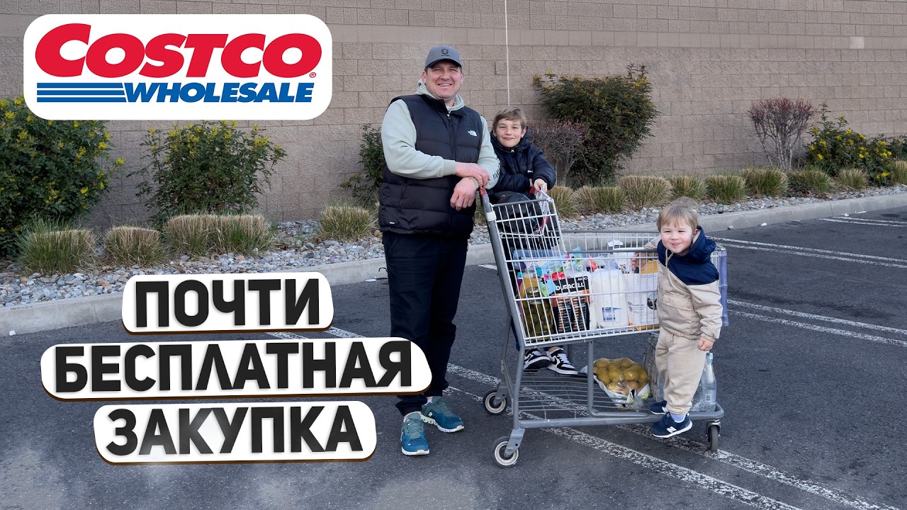 ПОЛНАЯ ТЕЛЕЖКА ПРОДУКТОВ ПОЧТИ БЕСПЛАТНО / САМЫЙ ЛУЧШИЙ ШОППИНГ В COSTCO