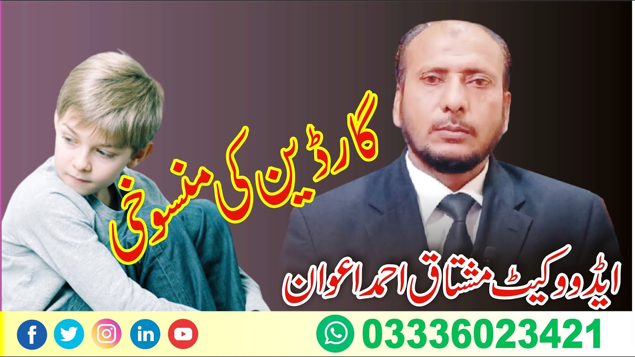 عدالت نابالغ کے گارڈین کو کب منسوخ کر سکتی ہے؟ ایڈووکیٹ مشتاق احمد اعوان