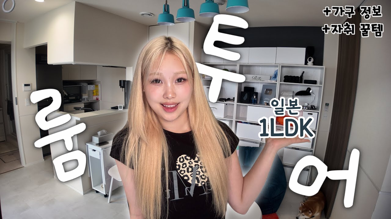 ［일본 1LDK］만22세 28만 유튜바의 12평 자취방을 공개합니다..!!!!!🥵