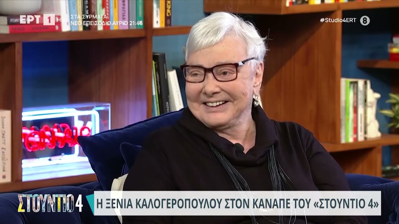 Ξένια  Καλογεροπούλου: «Οι ηθοποιοί του θιάσου με έχουν σαν παιδάκι τους» | 1/2/2024 | EΡΤ