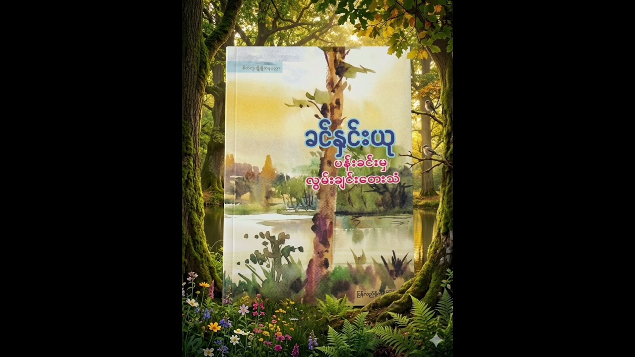 ခင်နှင်းယု၊ ပန်းခင်းမှ လွမ်းချင်းတေးသံ အခန်းဆက်ဝတ္ထု အခန်း(၂) ဇနကထက် သာသူ