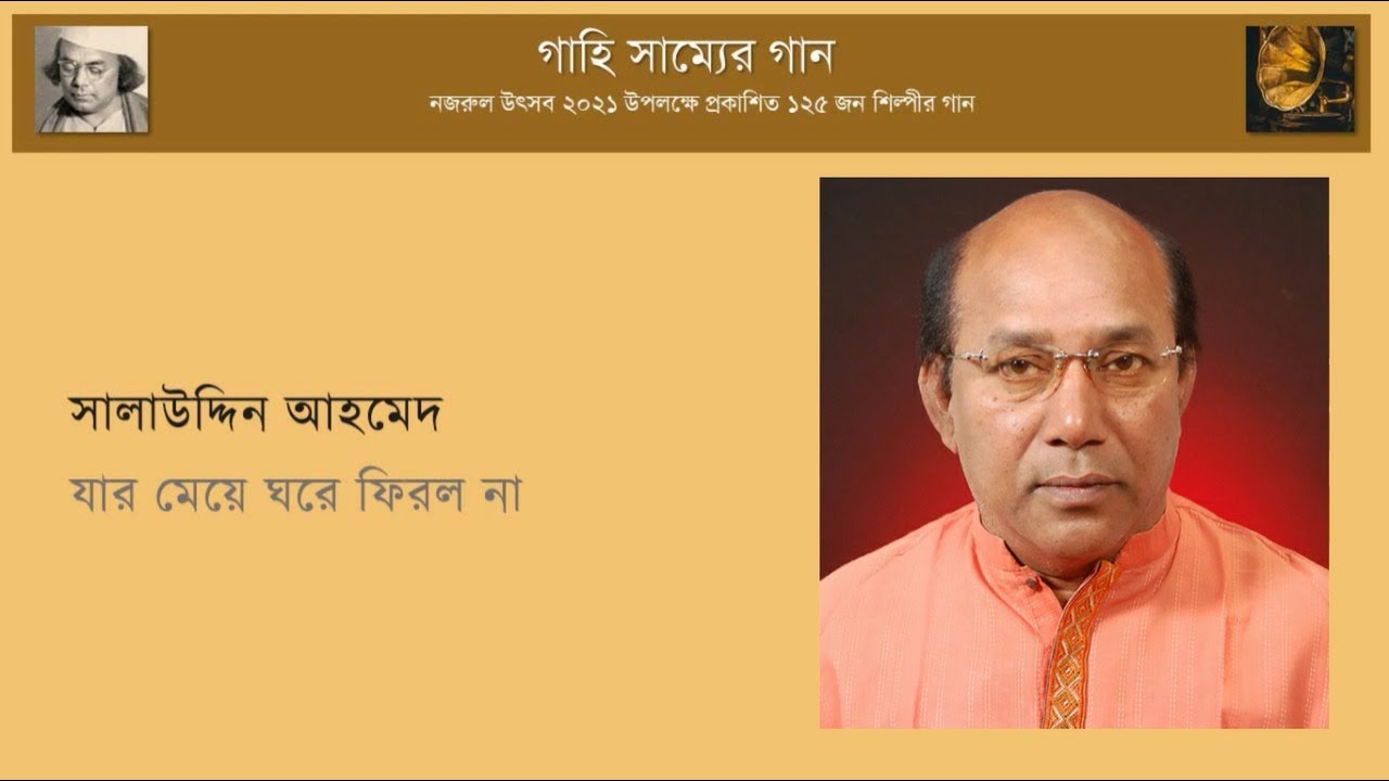 যার মেয়ে ঘরে ফিরল না আজ | Jar meye ghore phirlona aj || সালাউদ্দিন আহমেদ | Salauddin Ahmed
