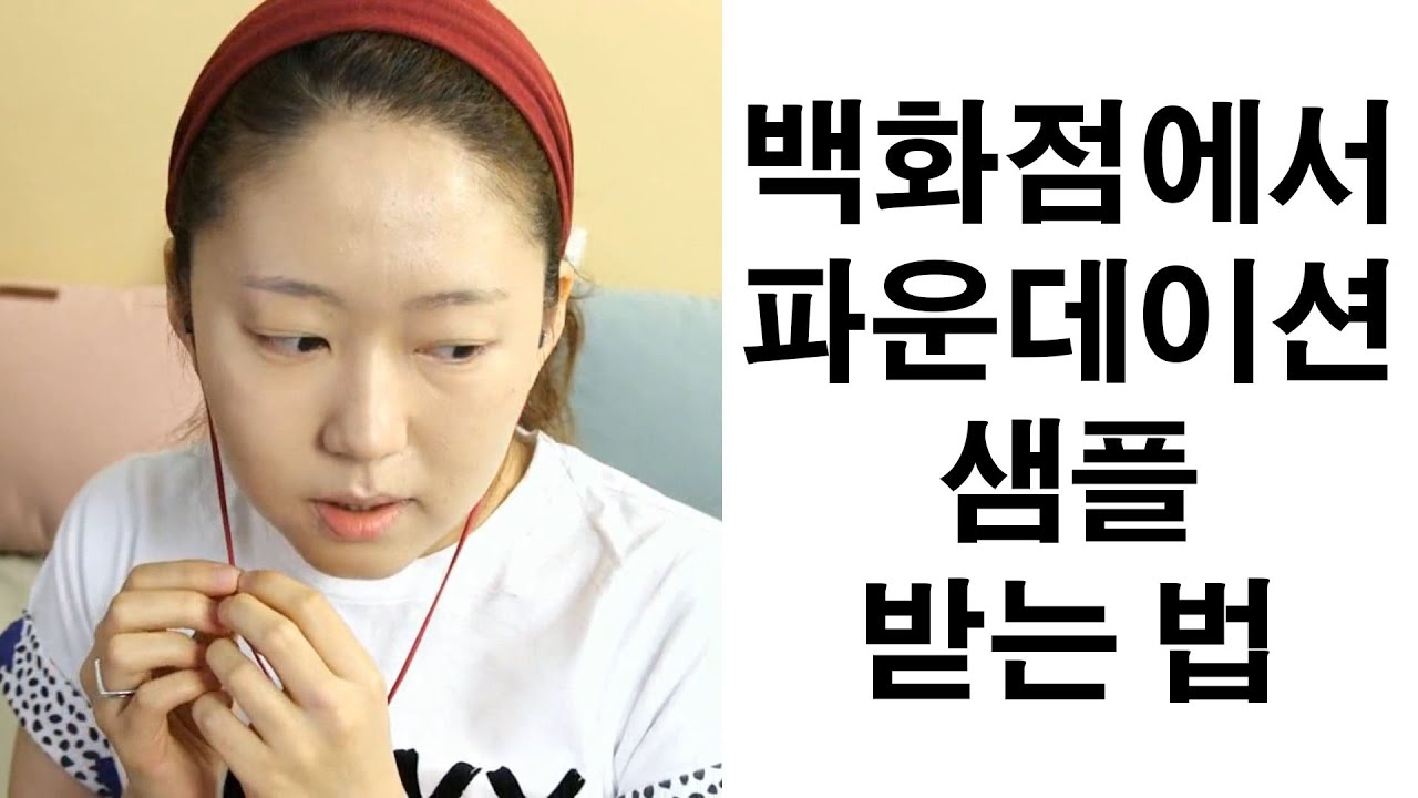 백화점에서 파운데이션 샘플 받는 법