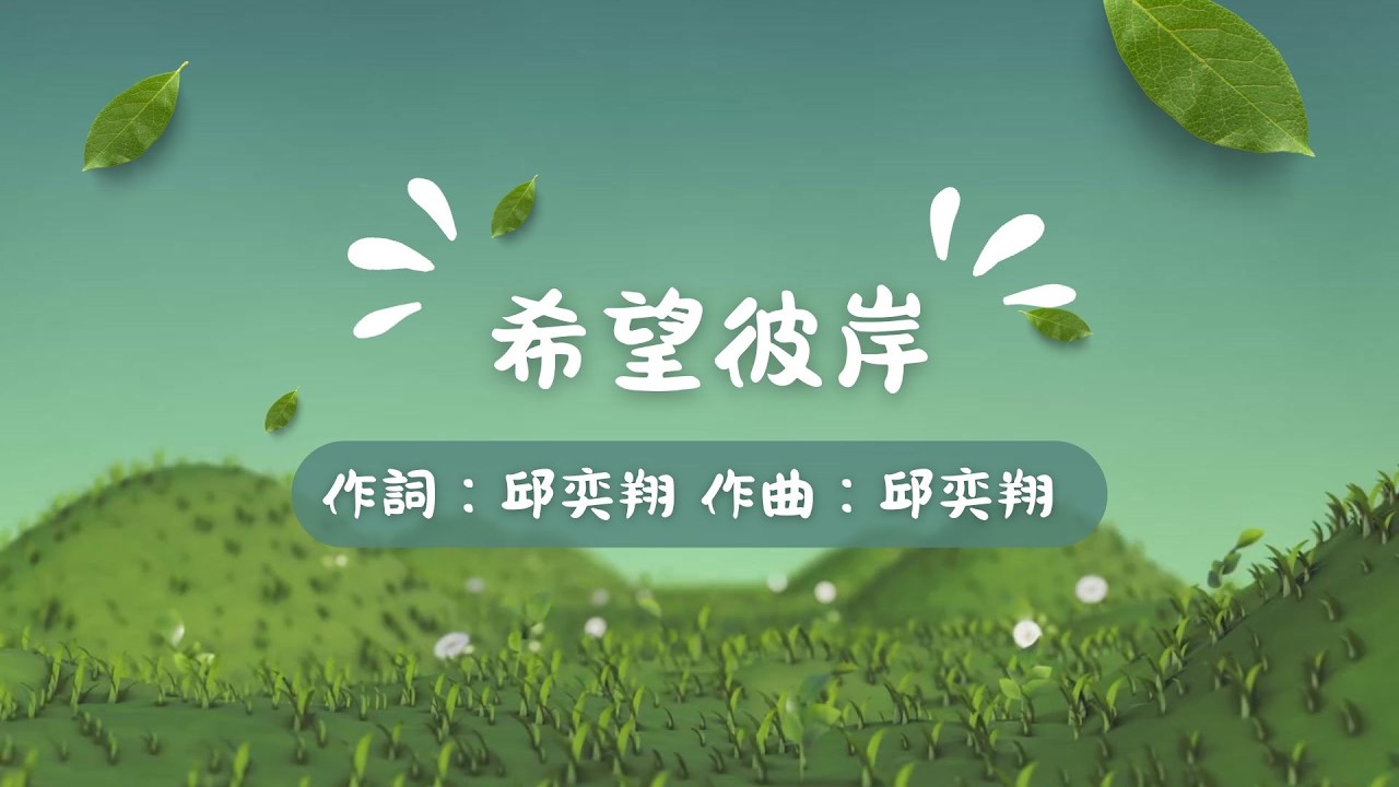 柔之篇章6 希望彼岸 伴奏版