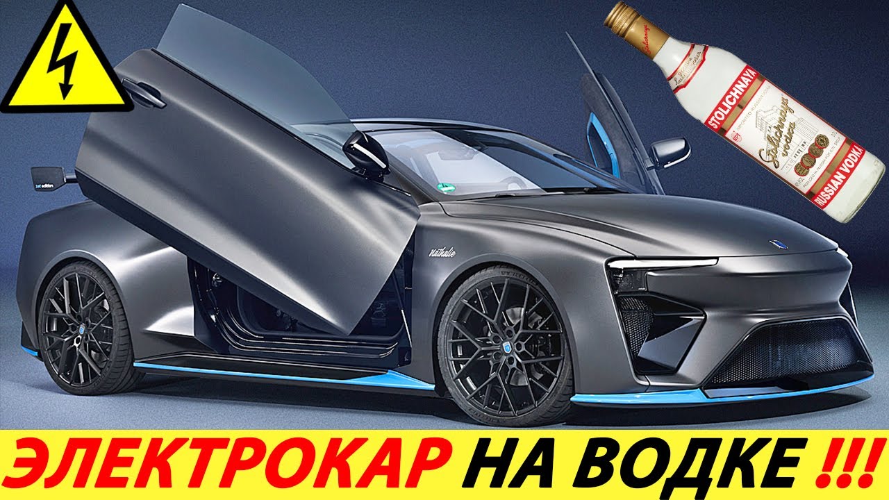 НОВЫЙ ЭЛЕКТРОМОБИЛЬ 2024 ГОДА (РАБОТАЮЩИЙ НА СПИРТЕ)! ROLAND GUMPERT NATHALIE! ТЕХНОЛОГИИ БУДУЩЕГО
