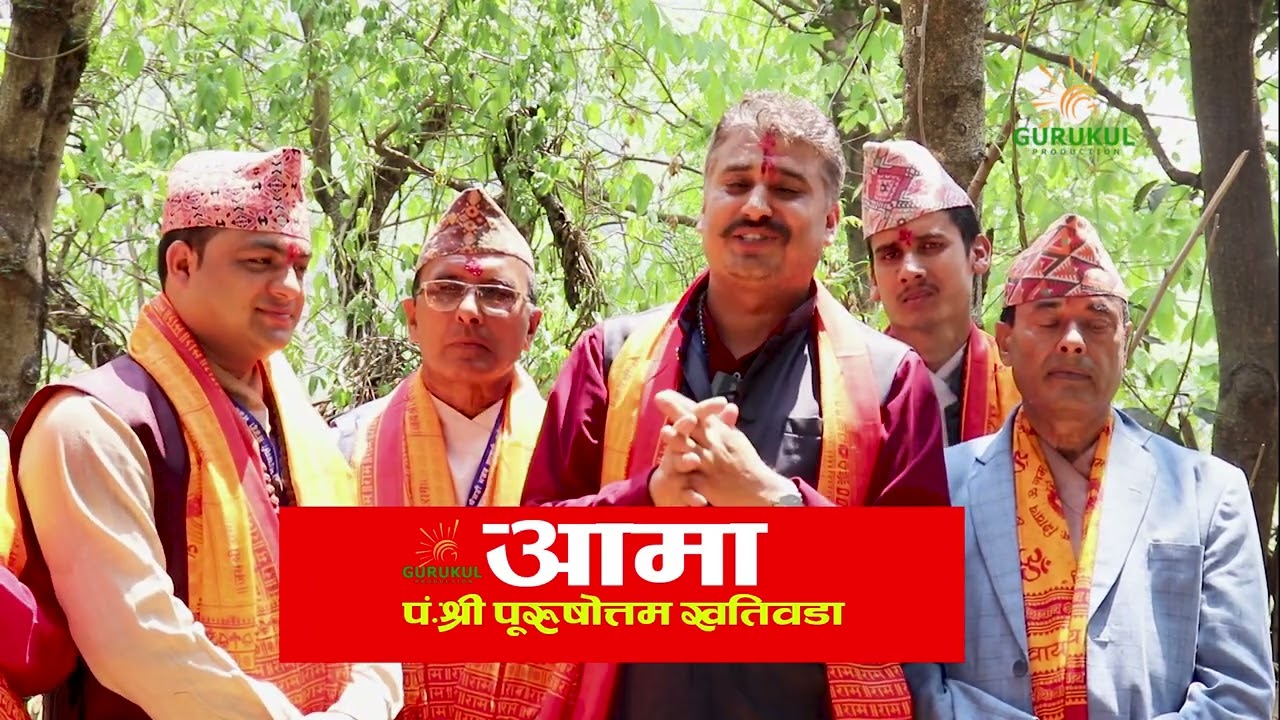 प्रतेक आमाले आफ्ना छोराछोरीलाई सुनाउनु पर्ने कथा । पं.श्री पूरुषोत्तम खतिवडा Shrimad Bhagwat Katha