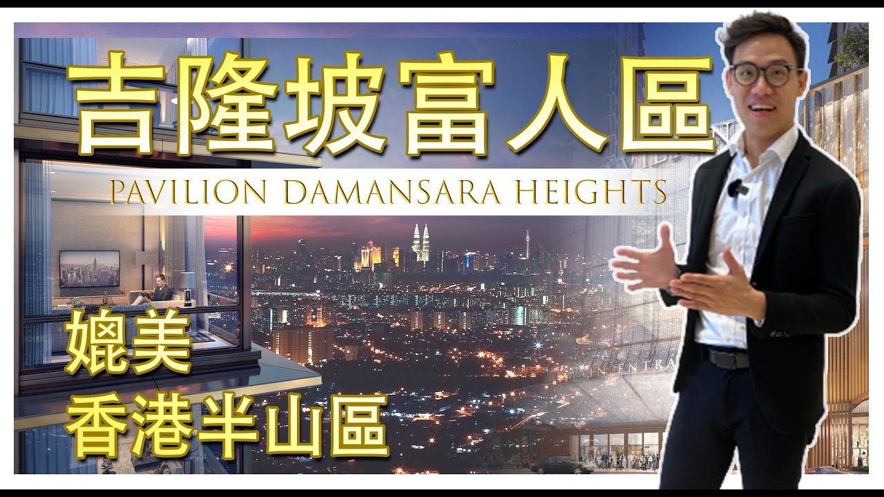 【MYOU KL有樓睇】Pavilion Damansara Heights Review | 吉隆坡的富人區，如同香港的半山住宅區！也是目前Damansara Heights最大的發展項目。