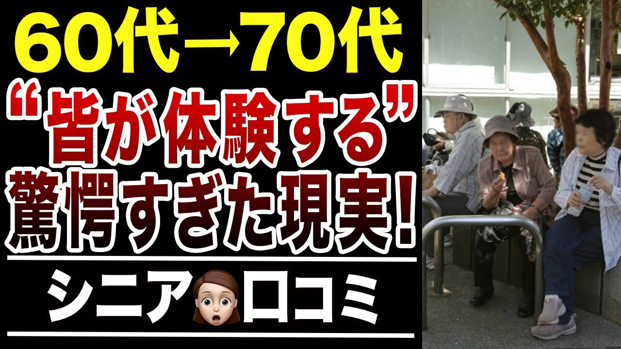 【60代70代必見】定年後に皆が味わう驚愕体験！口コミ30選紹介します