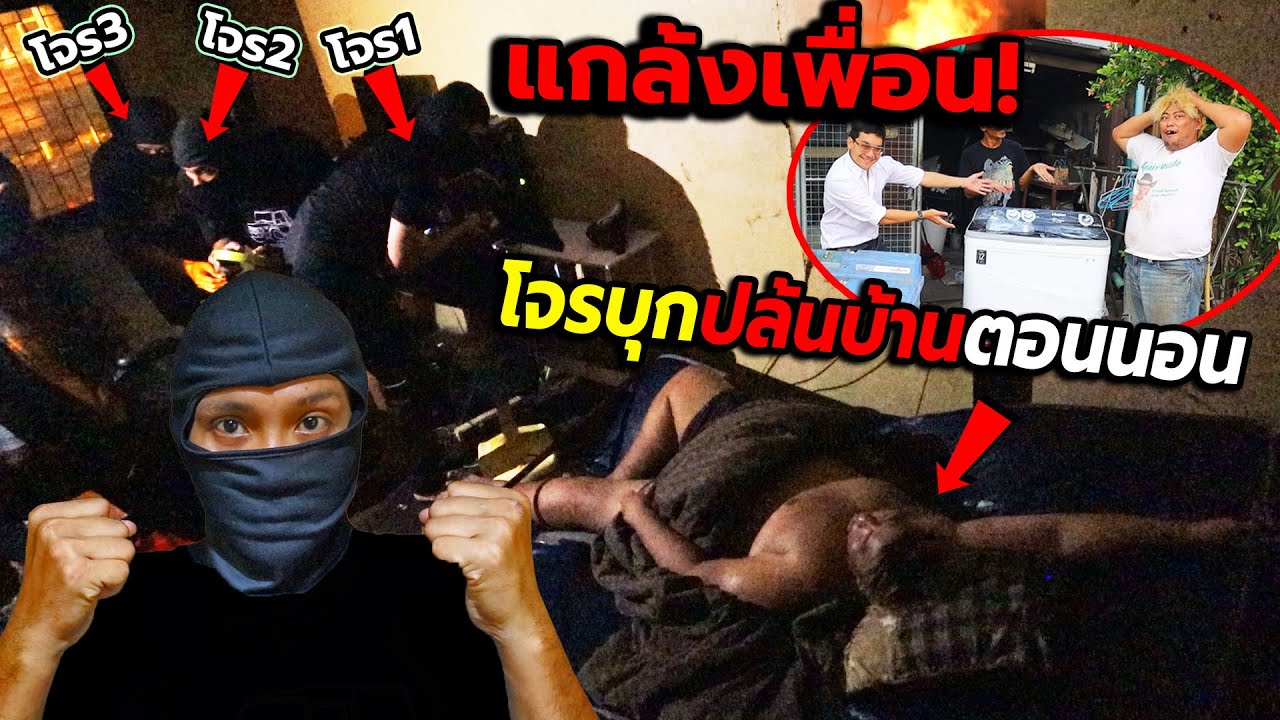 แกล้งเพื่อน โจรบุกปล้นบ้าน!! ซื้อของให้ตอนเช้าบุกปล้นเอาคืนตอนกลางคืน