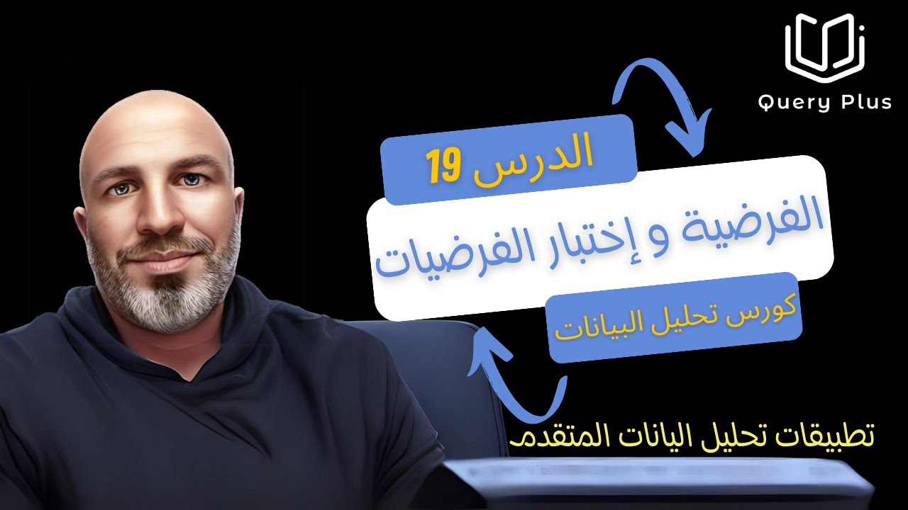 تحليل البيانات الشامل- الدرس19-  الفرضية في البحث العلمي- خطوات اختبار الفرضيات وشرح مستوى الدلالة