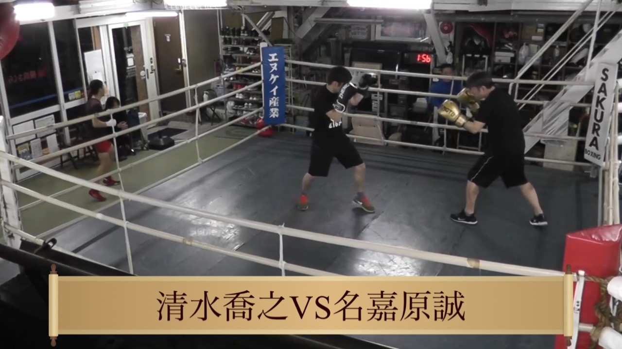 【ボクシング】名嘉原誠VS清水喬之