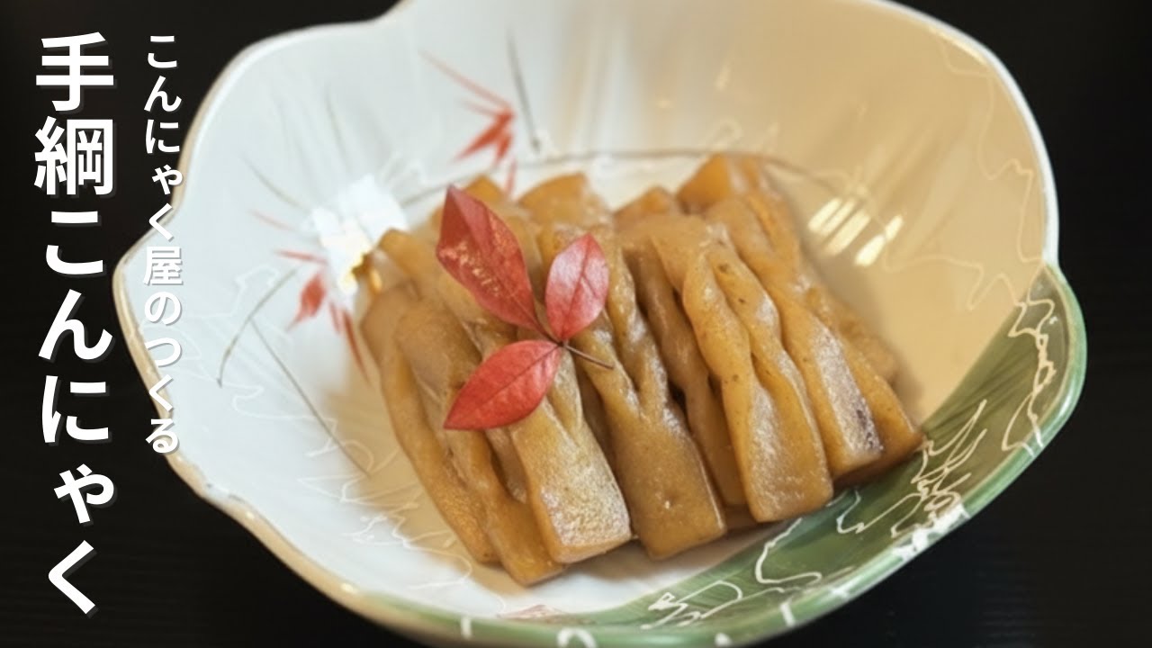 【こんにゃくレシピ】こんにゃく屋のつくる「手綱こんにゃく」