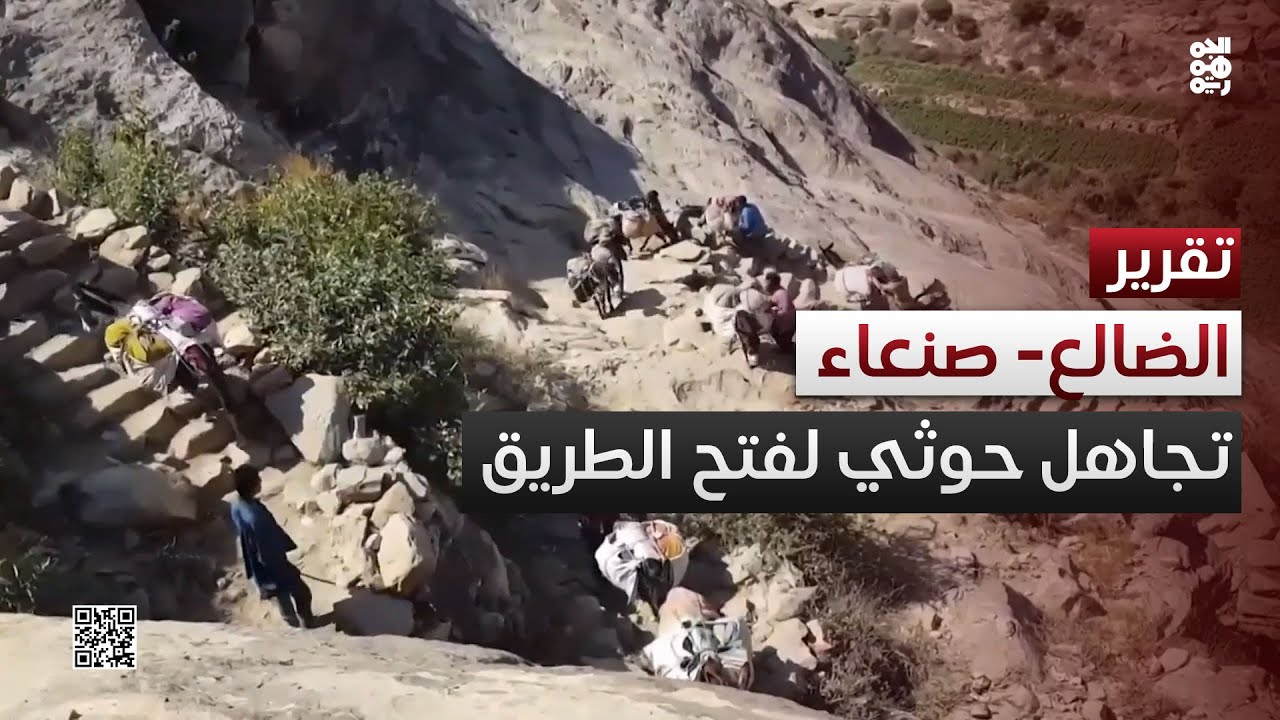 الحوثي يتجاهل مبادرة فتح طريق الضالع - صنعاء ويواصل إغلاقها