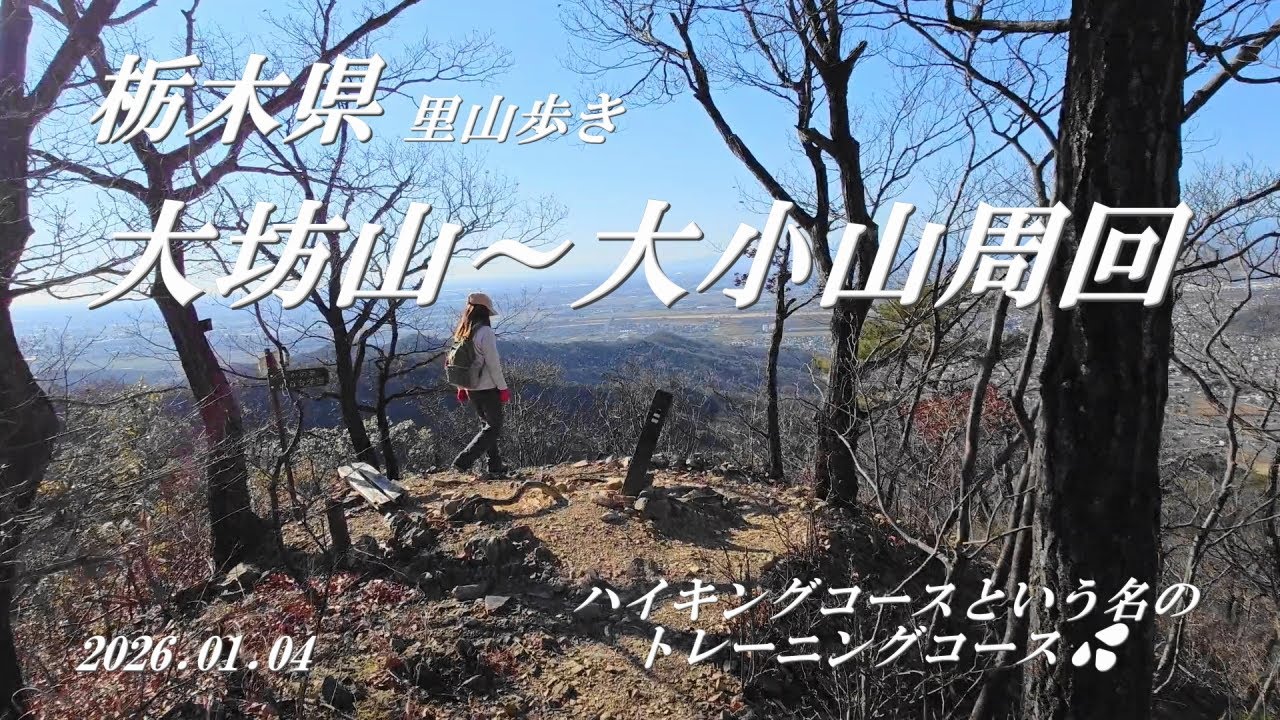 栃木県　里山歩き　大坊山～大小山周回　2026.01.04