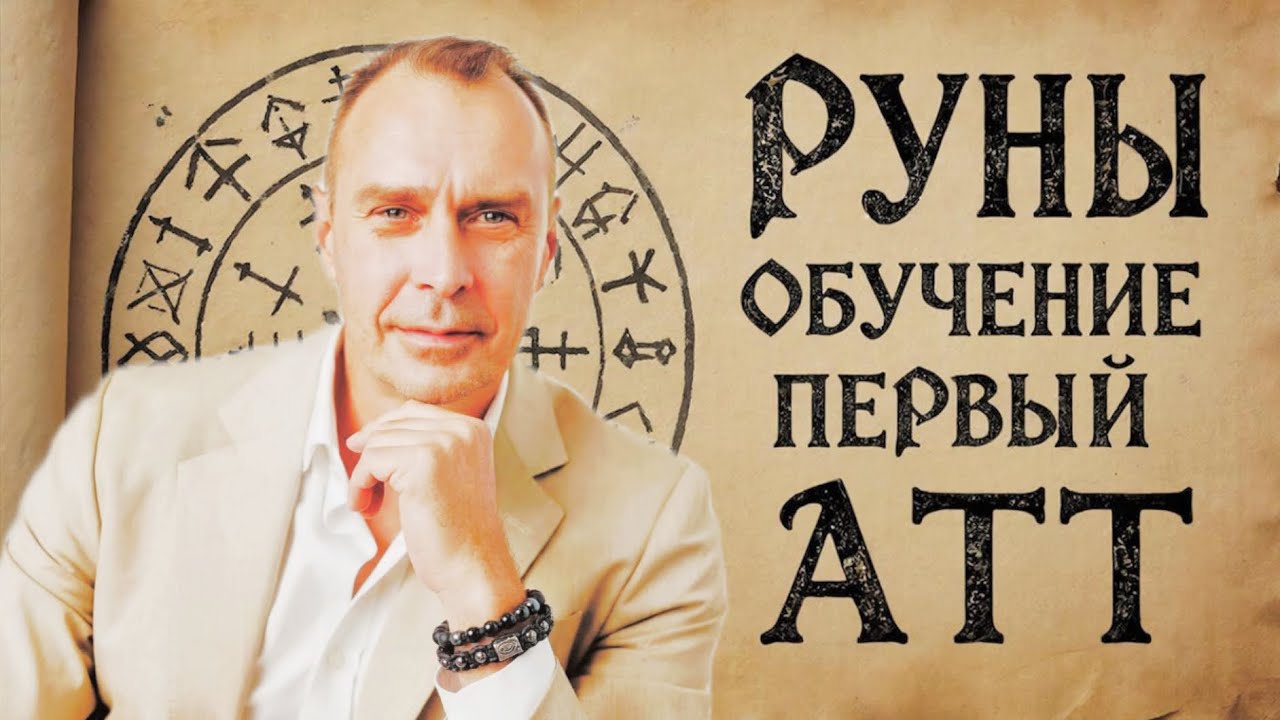 Руны Обучение. Первый Атт.
