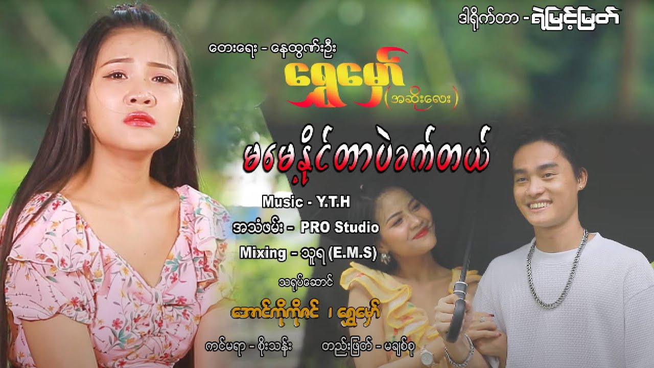 မမေ့နိုင်တာပဲခက်တယ် - ရွှေမှော် Ma Mae Naing Tar Pl Khat Tal  -  Shwe Hmaw [Official MV]