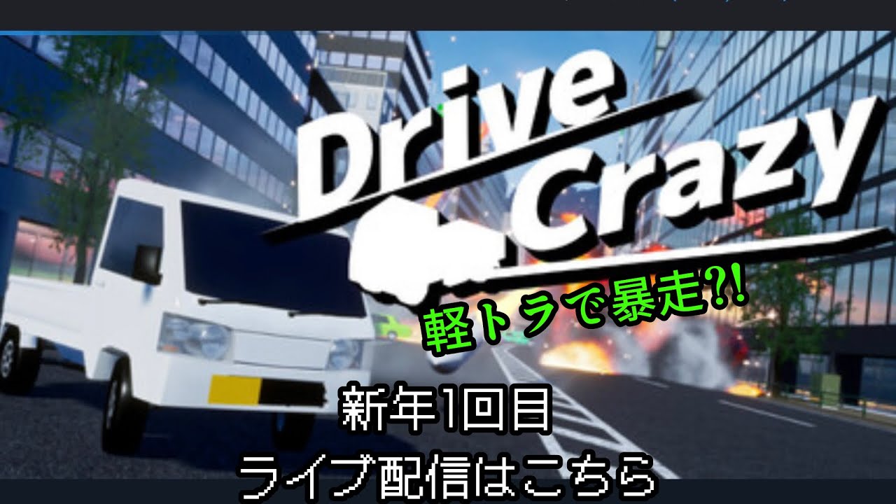 新年明けましておめでとうございます。新年一回目のライブ配信はこちら（Drive Crazy）