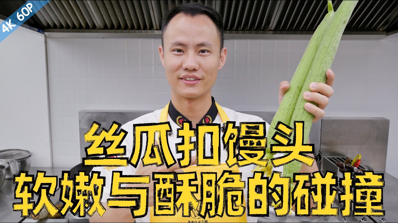 厨师长教你：“丝瓜扣馒头”“清炒丝瓜配油炸馒头”，丝瓜软嫩多汁，馒头酥脆可口