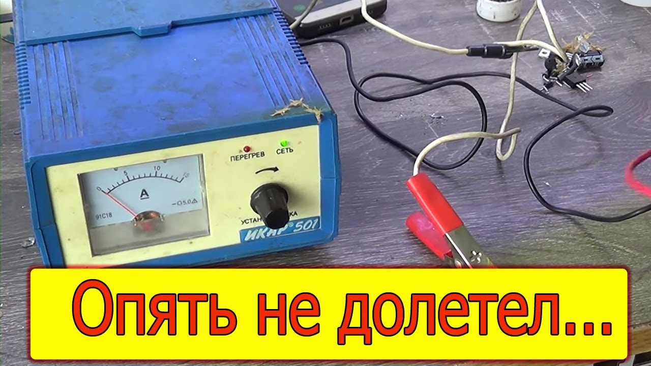 Ремонт зарядного устройства Икар 501