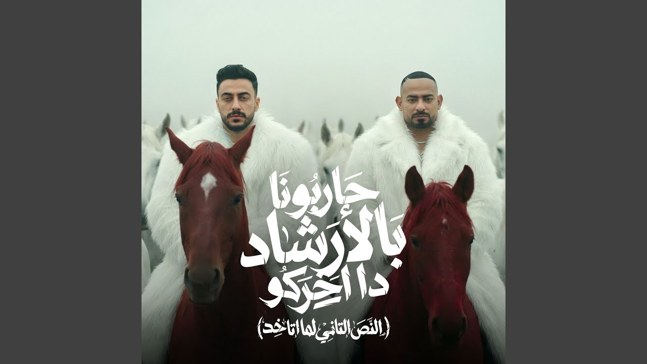 حاربونا بالارشاد ده اخركو ( النص التاني لما اتاخد )