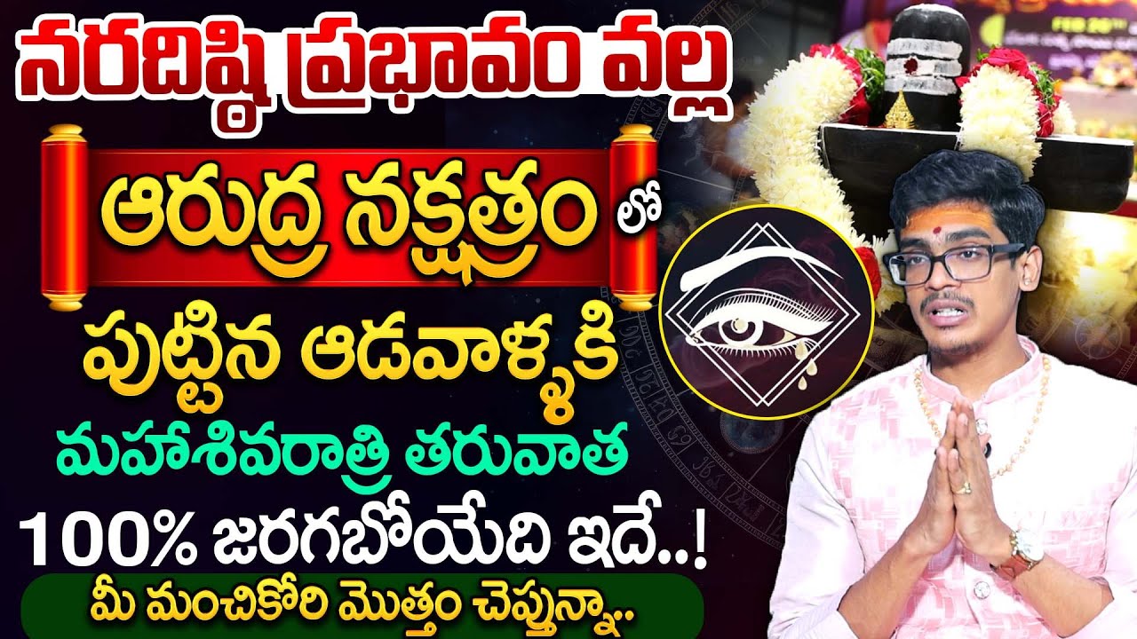 ఆరుద్ర నక్షత్రం వారి జాతకం | Ardra Nakshatra Characteristics | SumanTV Anchor Nagaraju