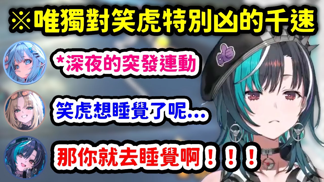 突發的深夜馬車連動中唯獨對笑虎特別凶的千速w【輪堂千速 x 水宮樞 x 虎金妃笑虎】【Hololive中文精華】