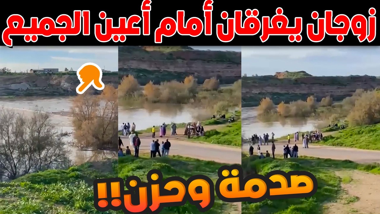 فاجعة مأساوية تهز المغرب.. زوجان يغرقان أمام أعين الجميع على قنطرة أم الربيع ببرادية! 😱