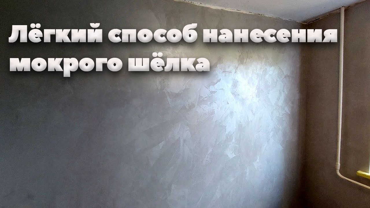 Мокрый Шелк в Технике Хаос. Нанесение Декоративной Краски Мираж