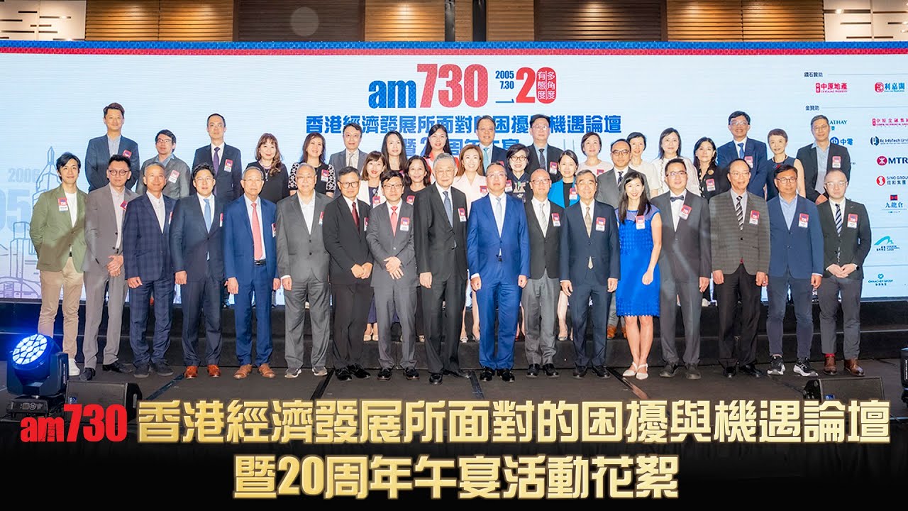 am730 二十周年精彩回顧