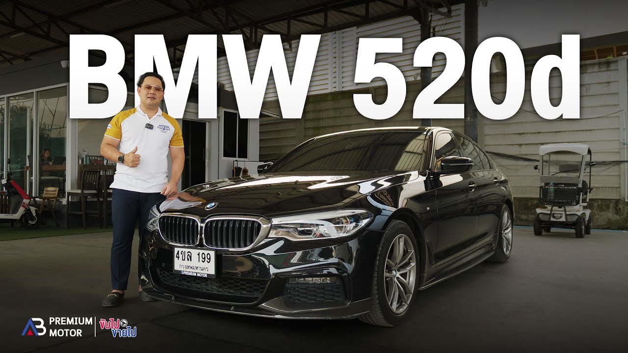 รีวิว BMW 520d M Sport มือสอง ปี 2020 ยังน่าเล่นไหม? เช็กราคาและสเปกที่นี่