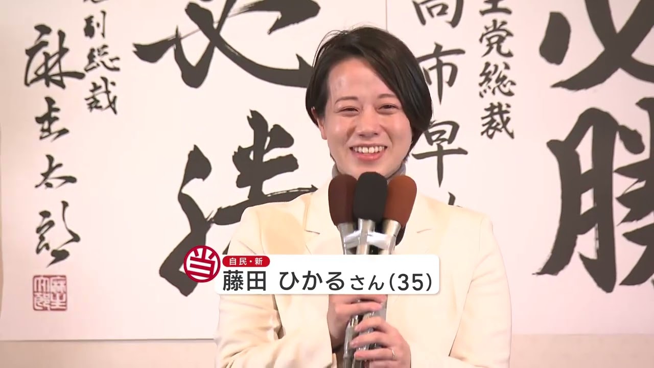 「ようやくスタートラインに立てた」　長野2区・自民　藤田ひかる氏が初当選