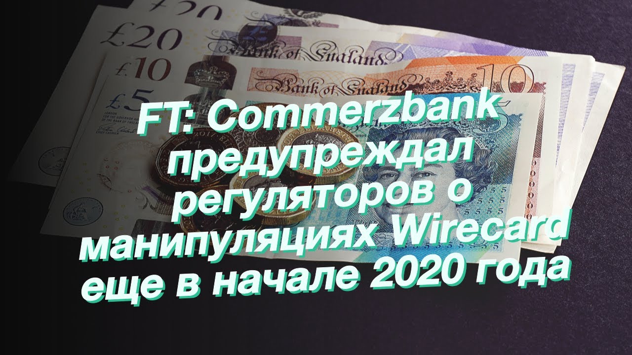 FT: Commerzbank предупреждал регуляторов о манипуляциях Wirecard еще в начале 2020 года