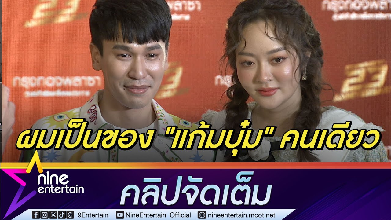 แก้มบุ๋ม ชนะ! พี่พีท หยอดหวานเป็นของหนูคนเดียว อัปเดตแผนวิวาห์พร้อมมีลูกทันที (คลิปจัดเต็ม)