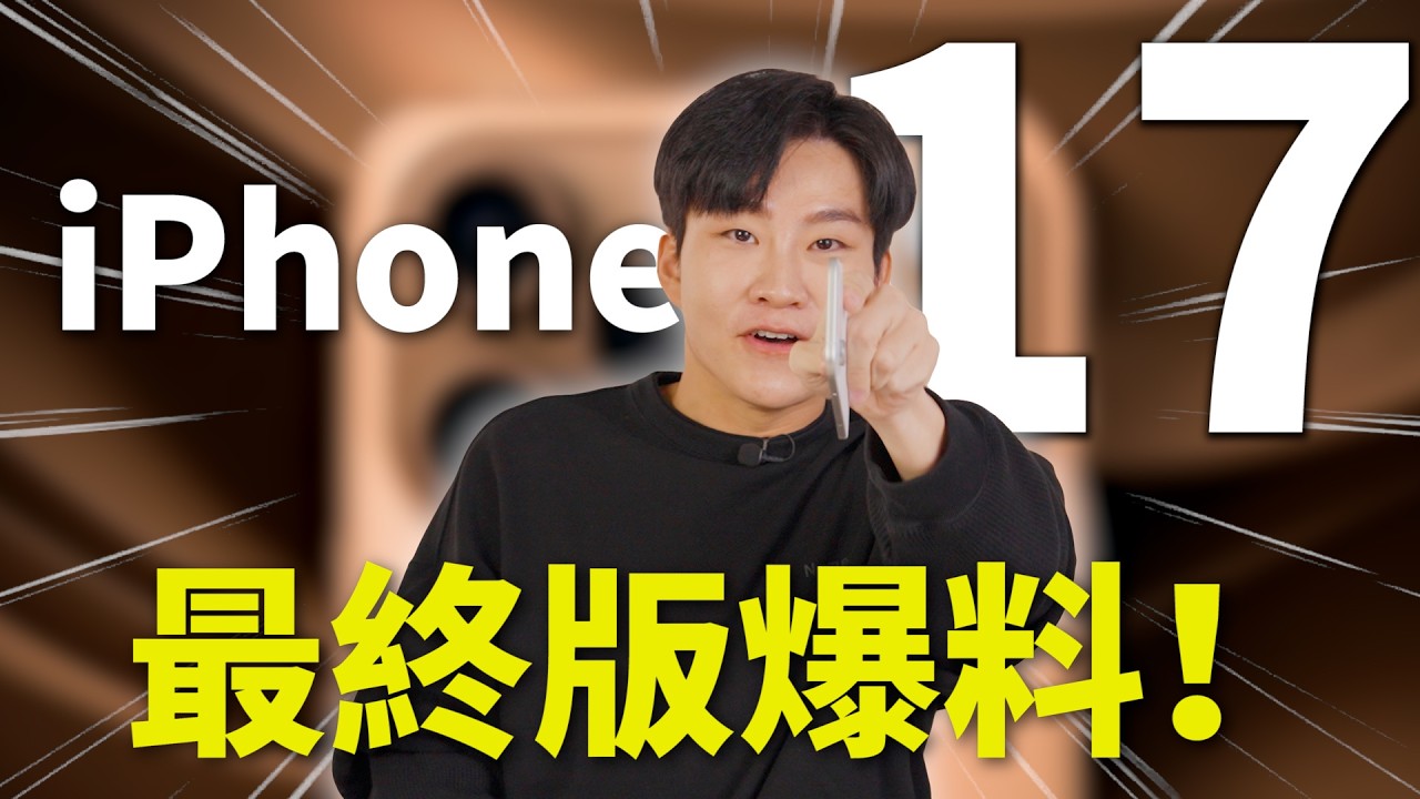 iPhone 17 上市前最終爆料外流！iPhone 17 Air跟Pro值得等嗎？【Joeman】