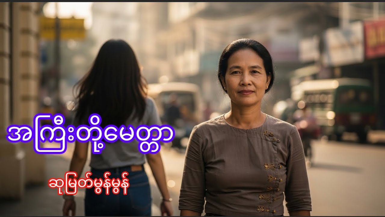 အကြီးတို့မေတ္တာ #ဆုမြတ်မွန်မွန် #အသံဝတ္ထုတို #myanmaraudiobook #views 
