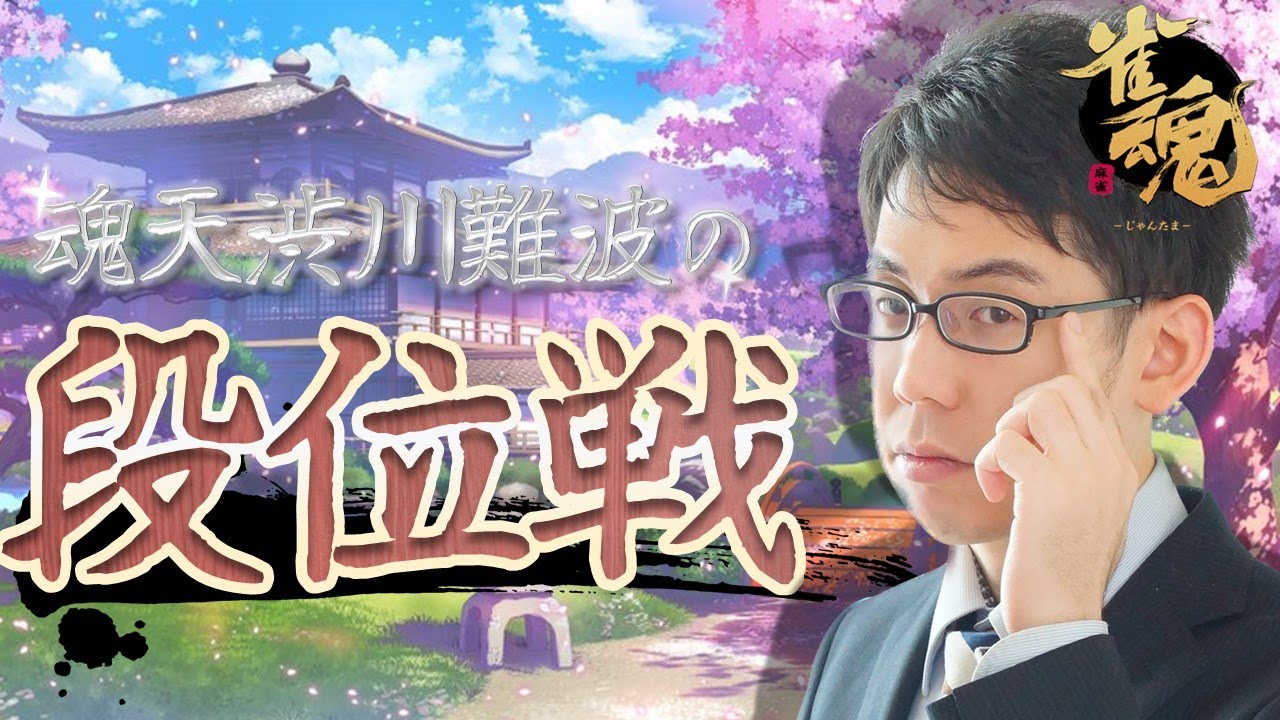 【人間相手に負けない男】渋川難波の雀魂実況配信！※王座の間5分ディレイ【KADOKAWAサクラナイツ所属】