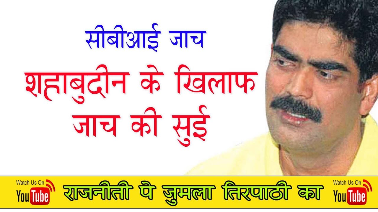 Shahabuddin and Bihar minister meet in jail CBI seeks details latest hindi news