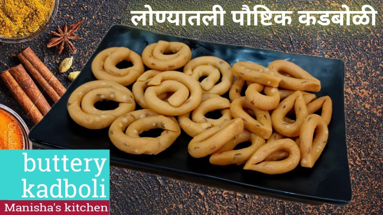 लोण्यातील कडबोळी - buttery kadboli | Diwali special - crispy and perfect recipe | Manisha's kitchen