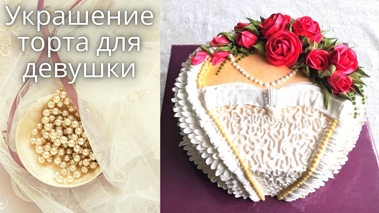 Кремовое украшение торта для девушки | Белковый заварной крем | Торт с цветами | БЗК | Красивый торт