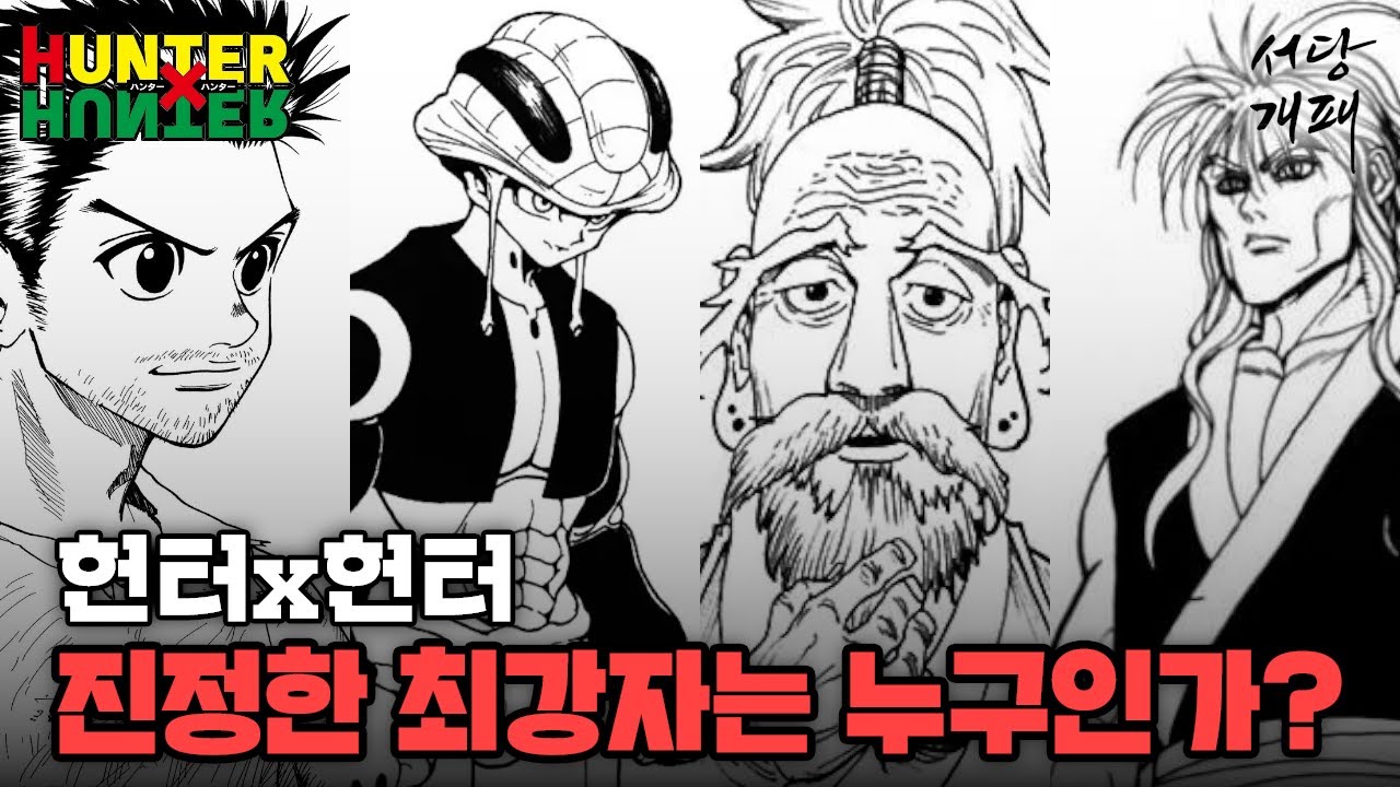 【헌터X헌터】 끝나지 않는 논란을 불러 일으키는 논란의 헌헌최강자를 알아보자,,