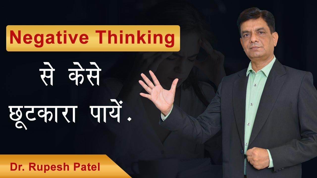 Negative thinking से कैसे छुटकारा पायें By Rupesh Patel